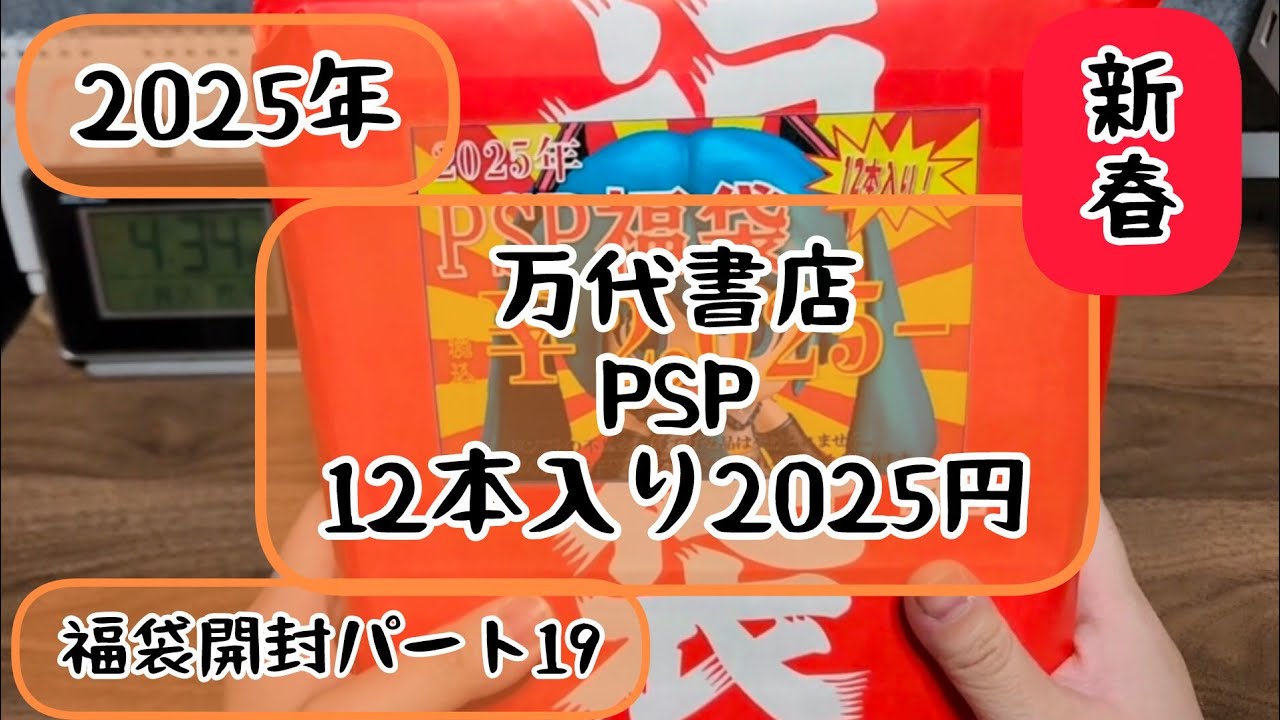 2025！新春福袋パート19万代書店PSPゲームソフト12本入り2025円福袋開封動画（プレイステーションポータブル）
