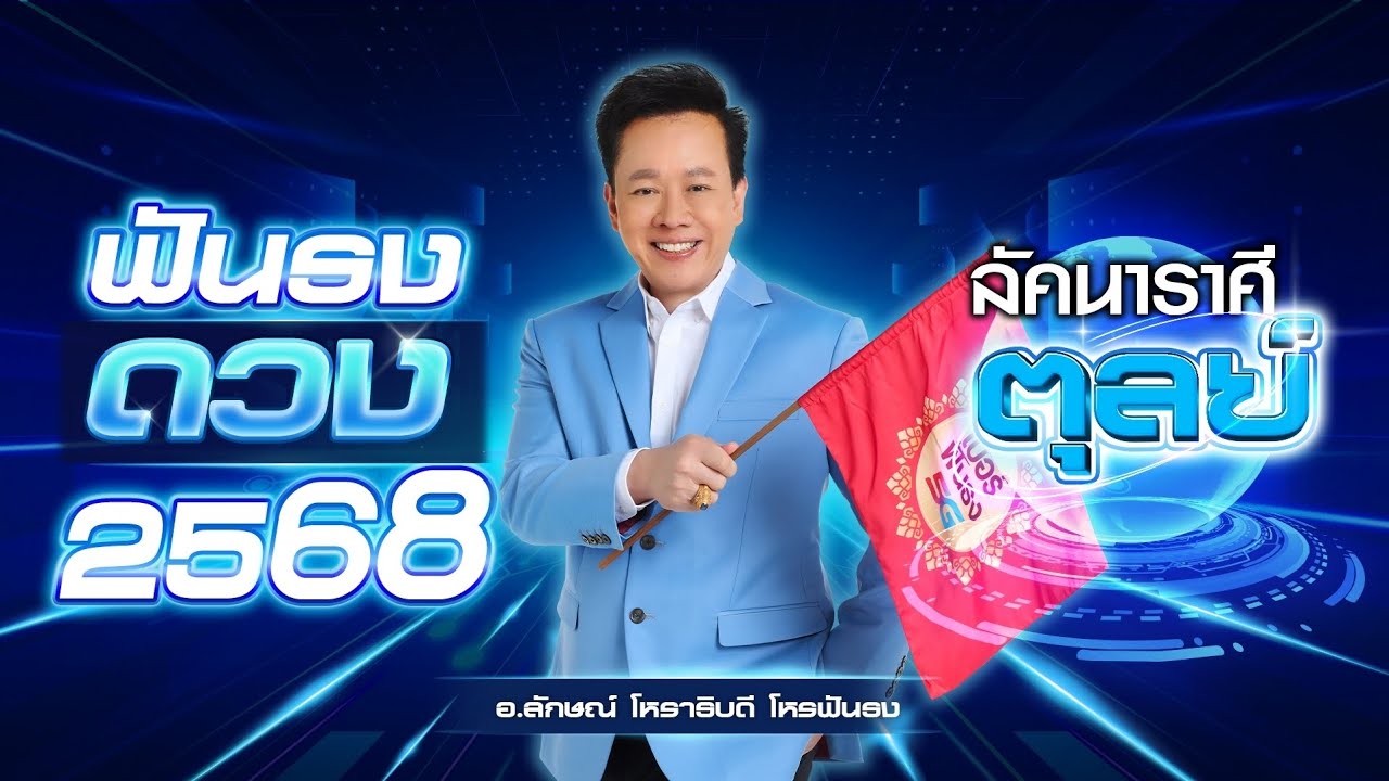 ฟันธงดวงปี 2568 ลัคนาราศีตุลย์ โดย อ.ลักษณ์ โหราธิบดี | thefuntong