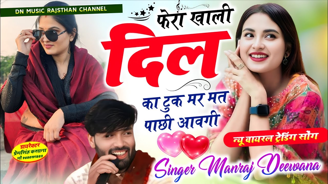 मनराज दिवाना वायरल सॉग | फेरा खाली दिल का टुक मर मत पाछी आवगी | , manraj diwana new song 2026..