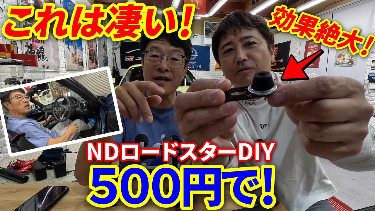 【NDロードスター】コスパ最高！クラッチ＆シフト改造DIY見せます！前編