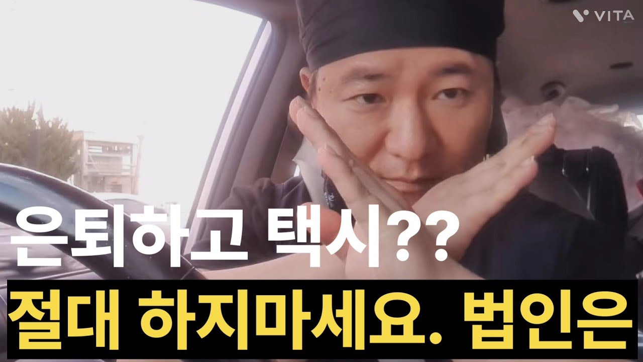 은퇴하고 택시나 해 볼까? 이런 분은 (법인) 택시는 절대 하지 마세요.