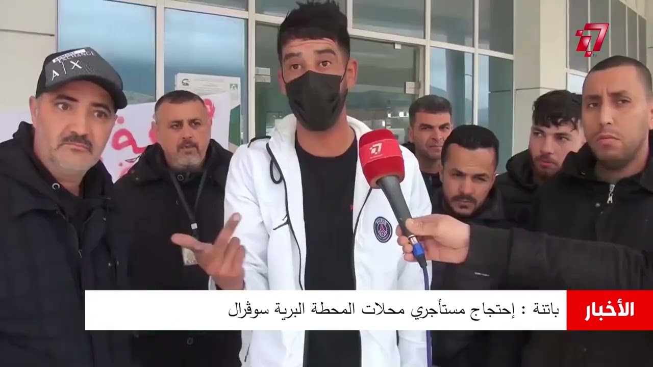 #باتنة : إحتجاج مستأجري محلات المحطة البرية #سوڤرال  #تغطية_عبد_الماليك_شرفاوي