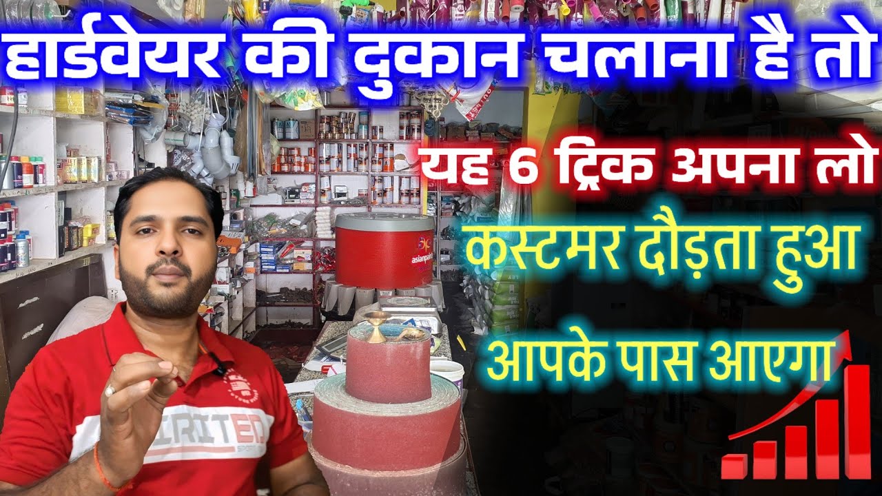Hardware shop business | hardware ki dukaan chalane ka trick