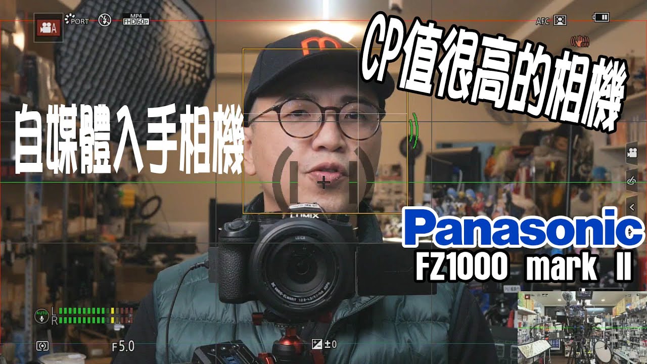 CP值很高的相機 FZ1000 mark II 直播 拍片 拍照 一機搞定