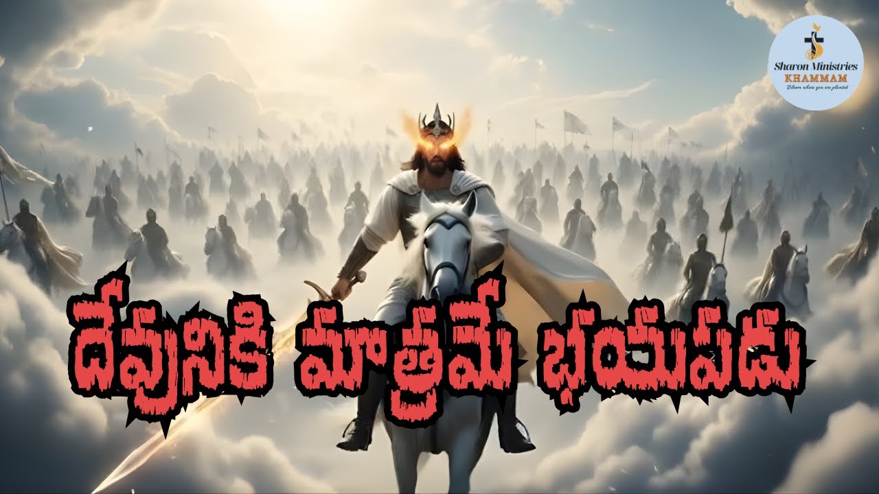 దేవునికి మాత్రమే భయపడు | Sharon Manna 28 Jan, 2026 | Powerful Telugu Sermon | SHARON GROUP