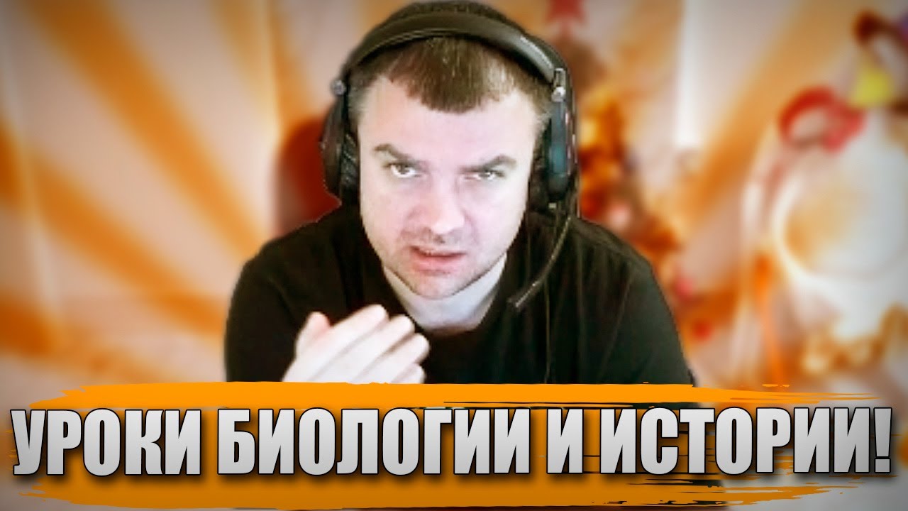 УРОКИ БИОЛОГИИ И ИСТОРИИ!