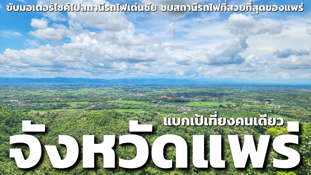 แบกเป้เที่ยวจังหวัดแพร่ ไหว้พระนอกเมือง ไปเดินเล่นสถานีรถไฟเด่นชัย | Phrae​ | Sunny​ ontour​