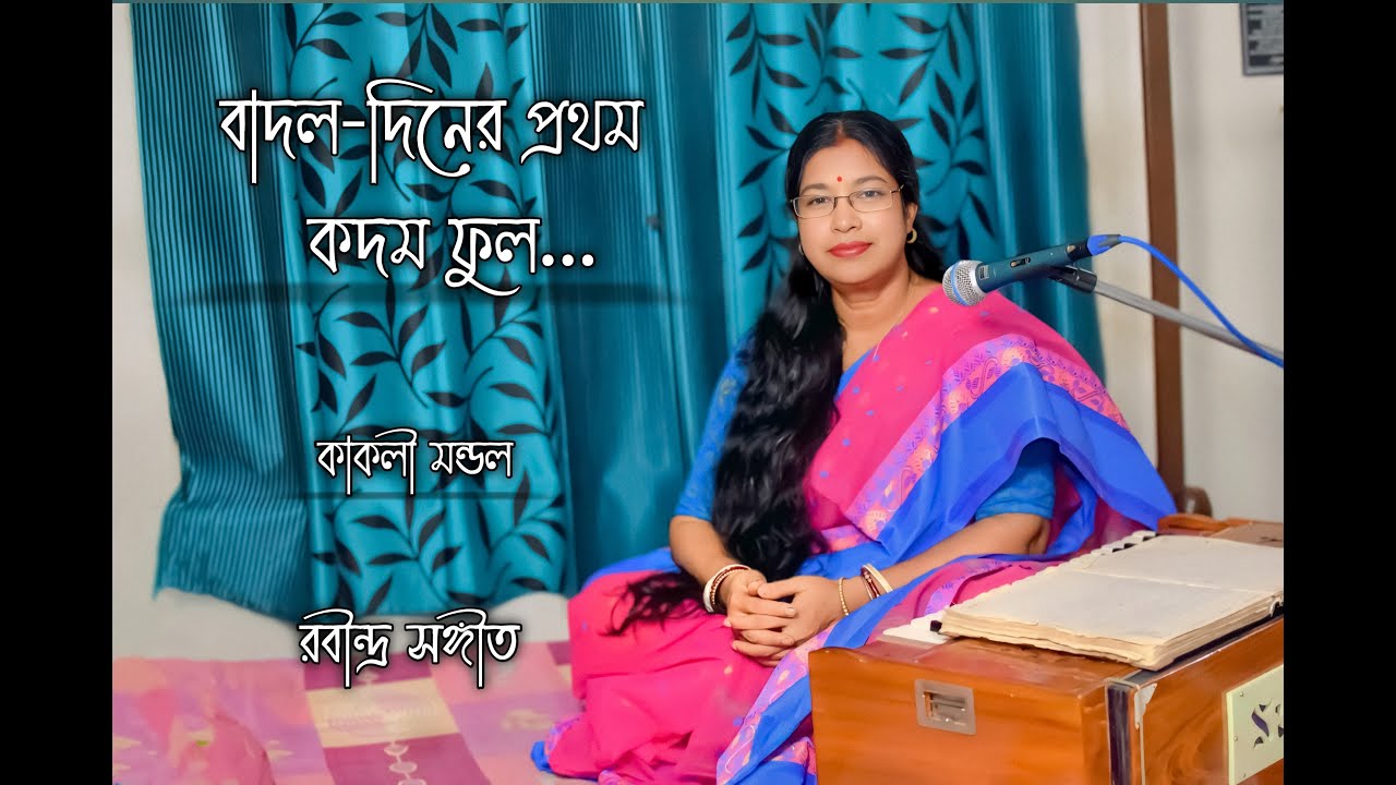 Kakali Mandal - বাদল-দিনের প্রথম কদম ফুল...- Badal diner pratham kadam phul...- Rabindrasangeet