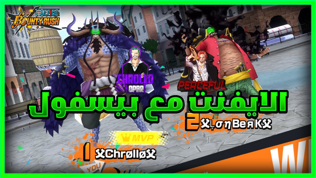 باونتي راش: تجربة الحدث مع الزميل بيسفول 😍🔥| One Piece Bounty Rush