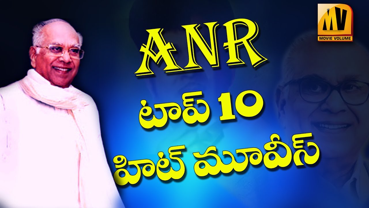 ANR TOP 10  MOVIES అక్కినేని నాగేశ్వ&zwnj;రరావు టాప్ 10 హిట్ మూవీస్... || Tollywood Top Hits ||