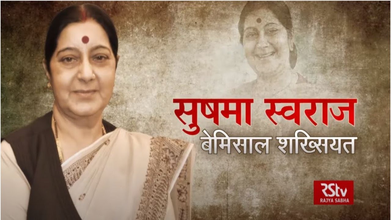 RSTV Special: Sushma Swaraj- सुषमा स्वराज बेमिसाल शख्सियत