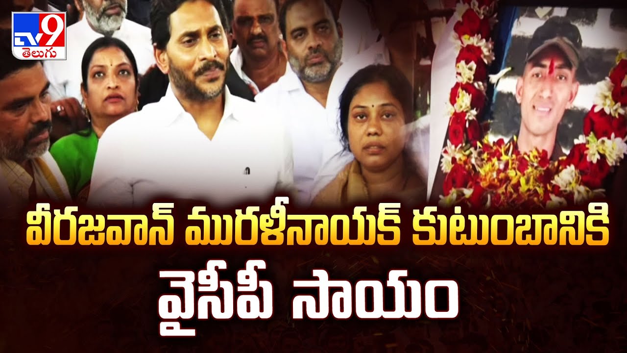 వీరజవాన్‌ మురళీనాయక్‌ కుటుంబానికి వైసీపీ సాయం : YS Jagan | Murali Naik Family - TV9