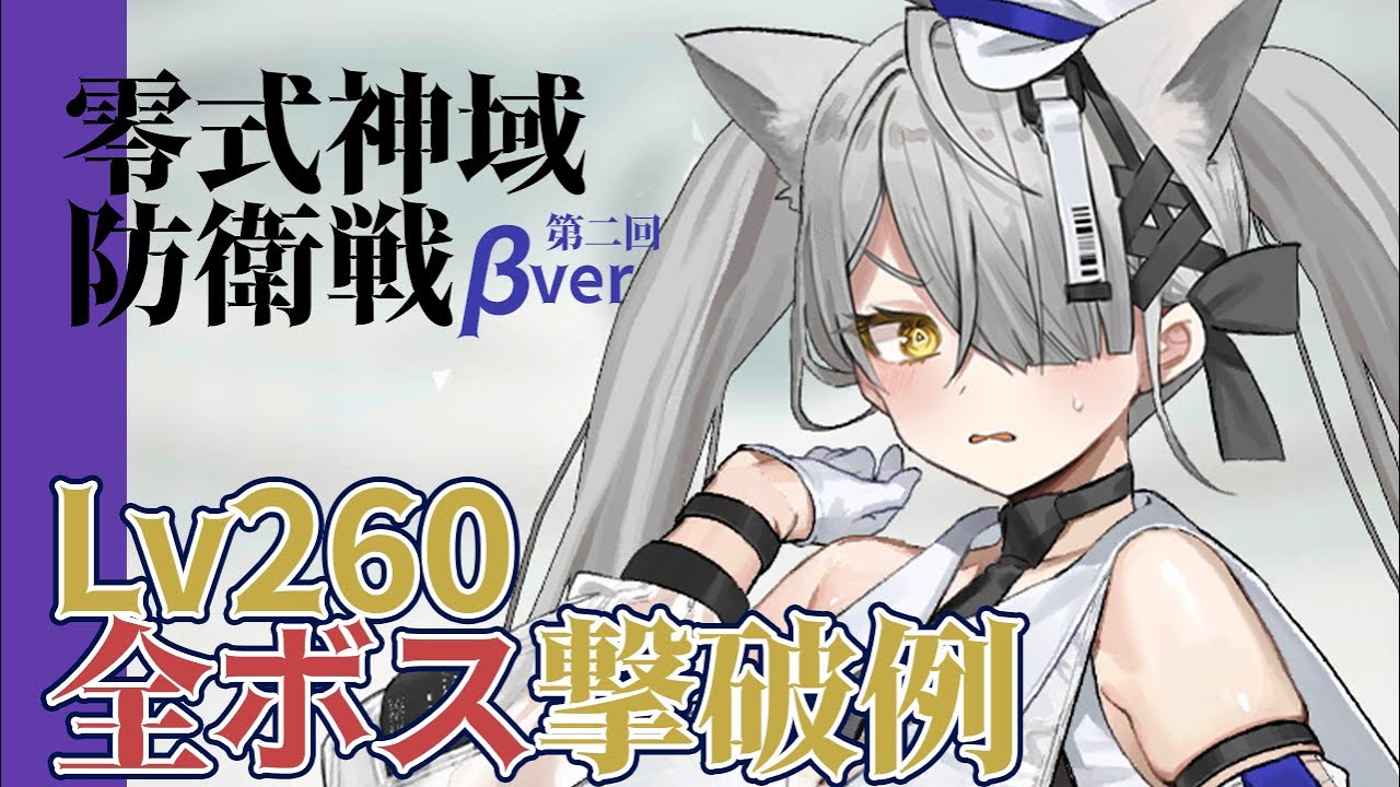 【リバリバ】 第二回防衛戦β全ボス(レベル260)撃破例！！！【零式神域防衛戦βver｜リバースブルー×リバースエンド】