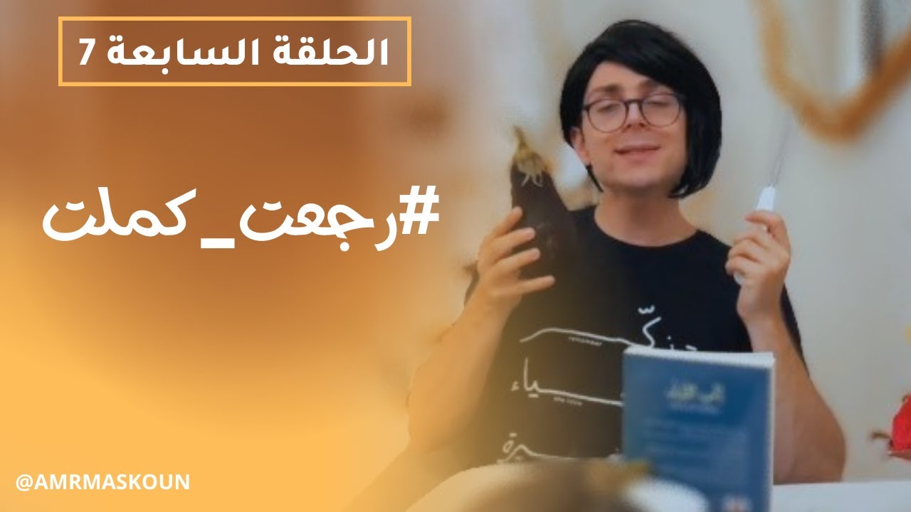 مسلسل رجعت كملت - الحلقة السابعة