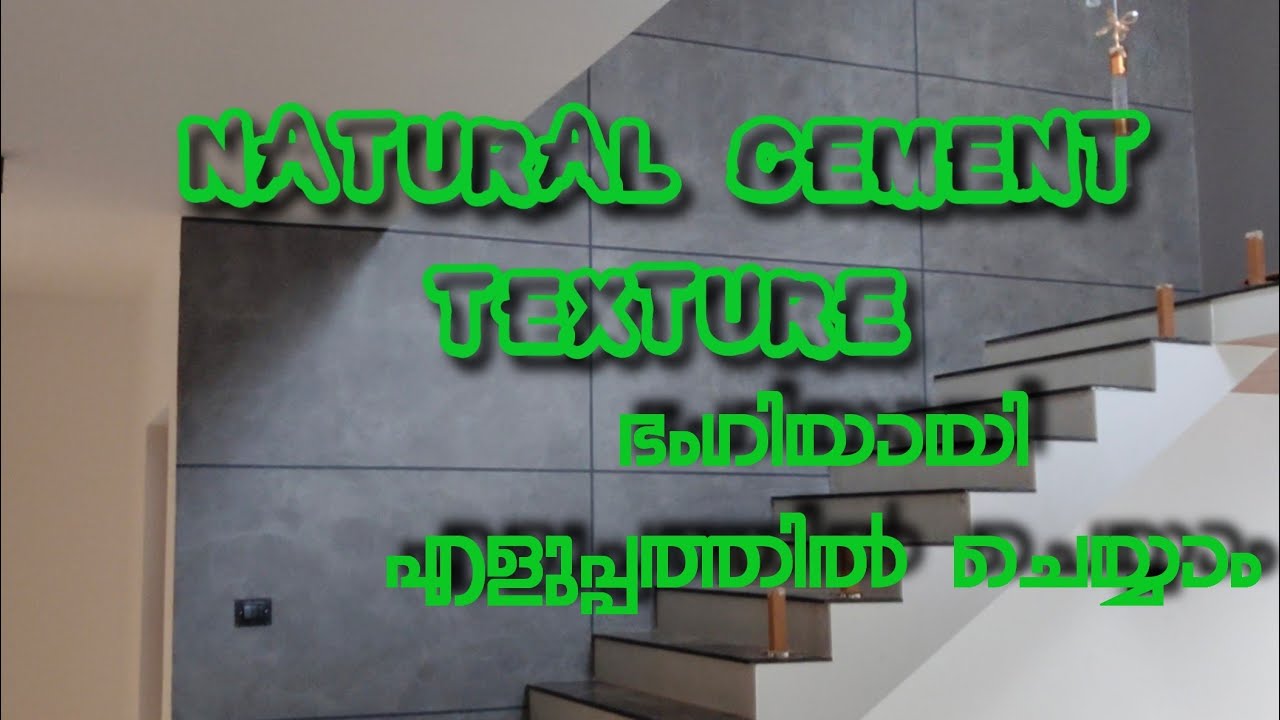 Natural Cement Texture എങ്ങനെ എളുപ്പത്തിൽ ഭംഗിയായി ചെയ്യാം 🥰🥰😍🙏👍👍👍