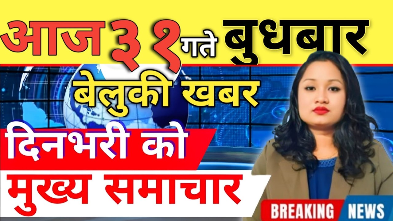 Today news 🔴 nepali news | aaja ka mukhya samachar, nepali samachar live | आज मिति-2083-03-31