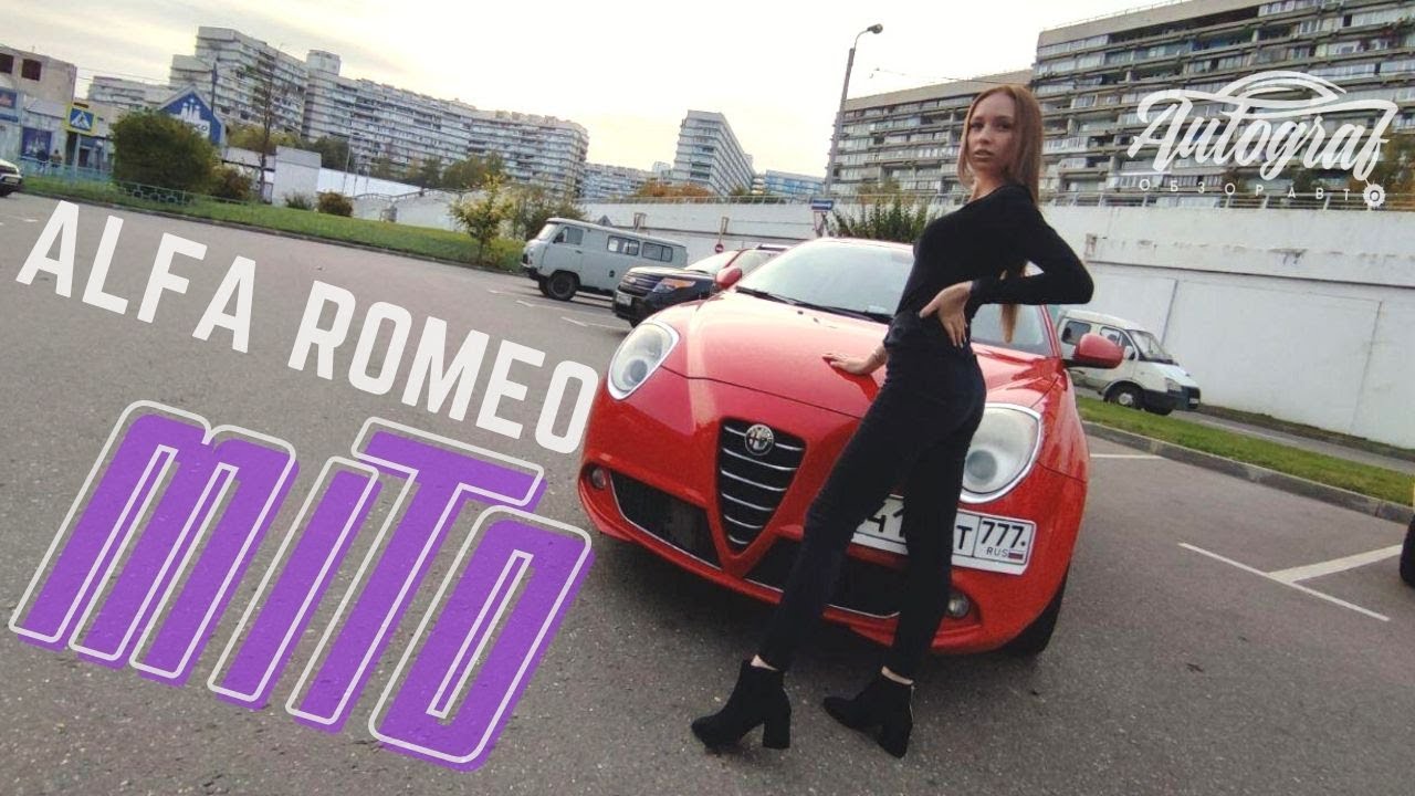 #AlfaRomeo MiTo / Маленькая фурия или то что их погубило? / Autograf