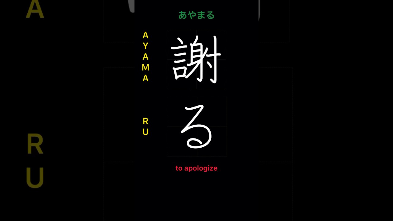 🇯🇵 How to write TO APOLOGIZE - 謝る (ayamaru) in Japanese Kanji + examples