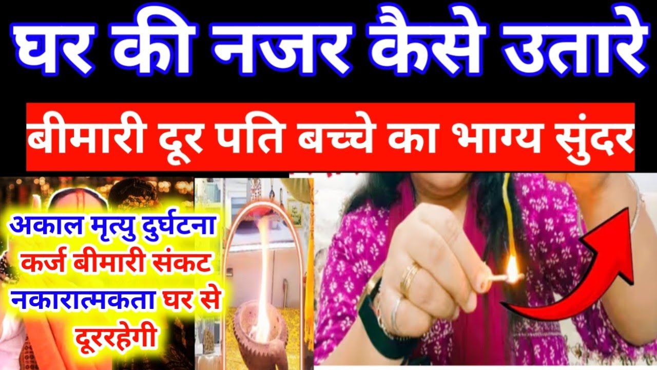घर के नजर कैसे उतारे? How to remove negativeenergy from home?