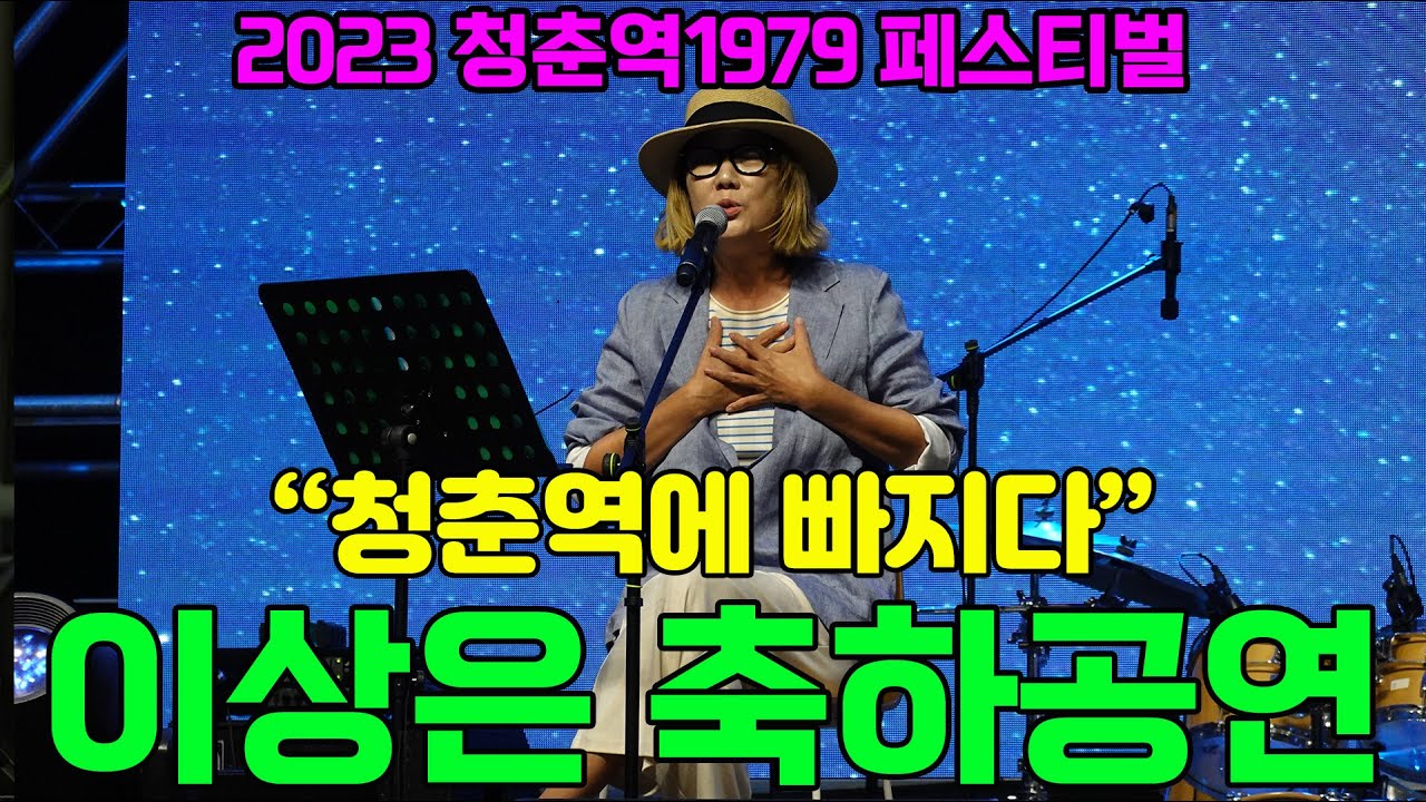 강변가요제 담다디 이상은, 가슴을 울리는 멋진 무대. 멋짐 폭발 무대 '제1회 청춘역1979페스티벌 창작 축하공연' #Gapyeong #청춘역1979