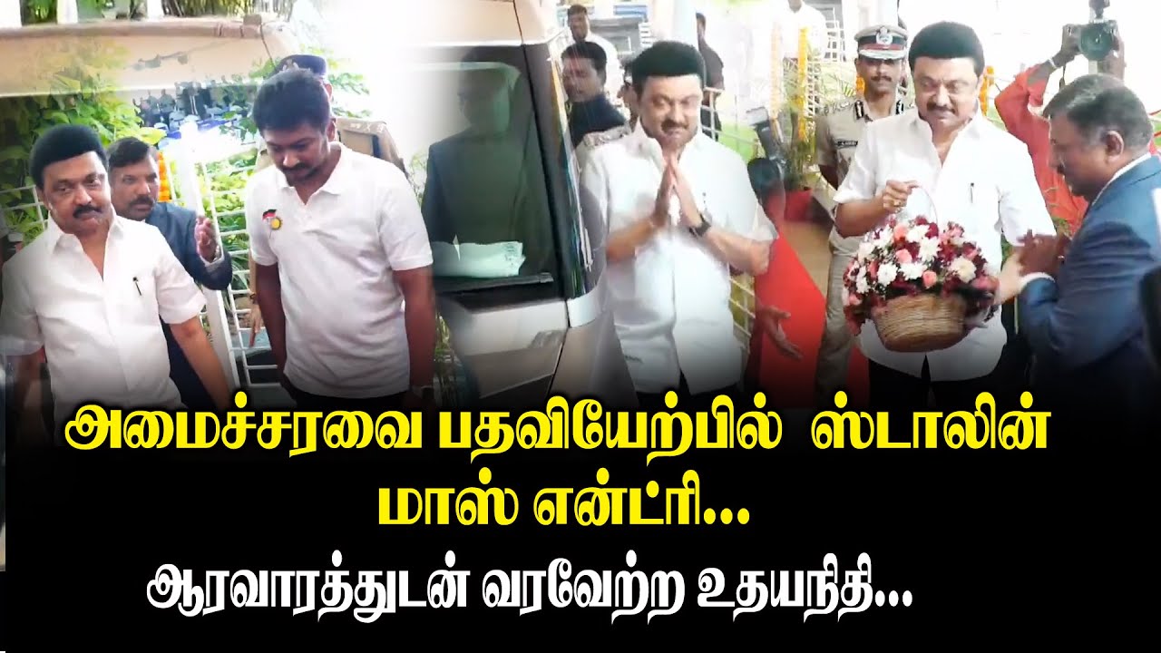 அமைச்சரவை பதவியேற்பில் CM MK Stalin Mass Entry Raj Bhavan || ஆரவாரத்துடன் வரவேற்ற உதயநிதி | DMK
