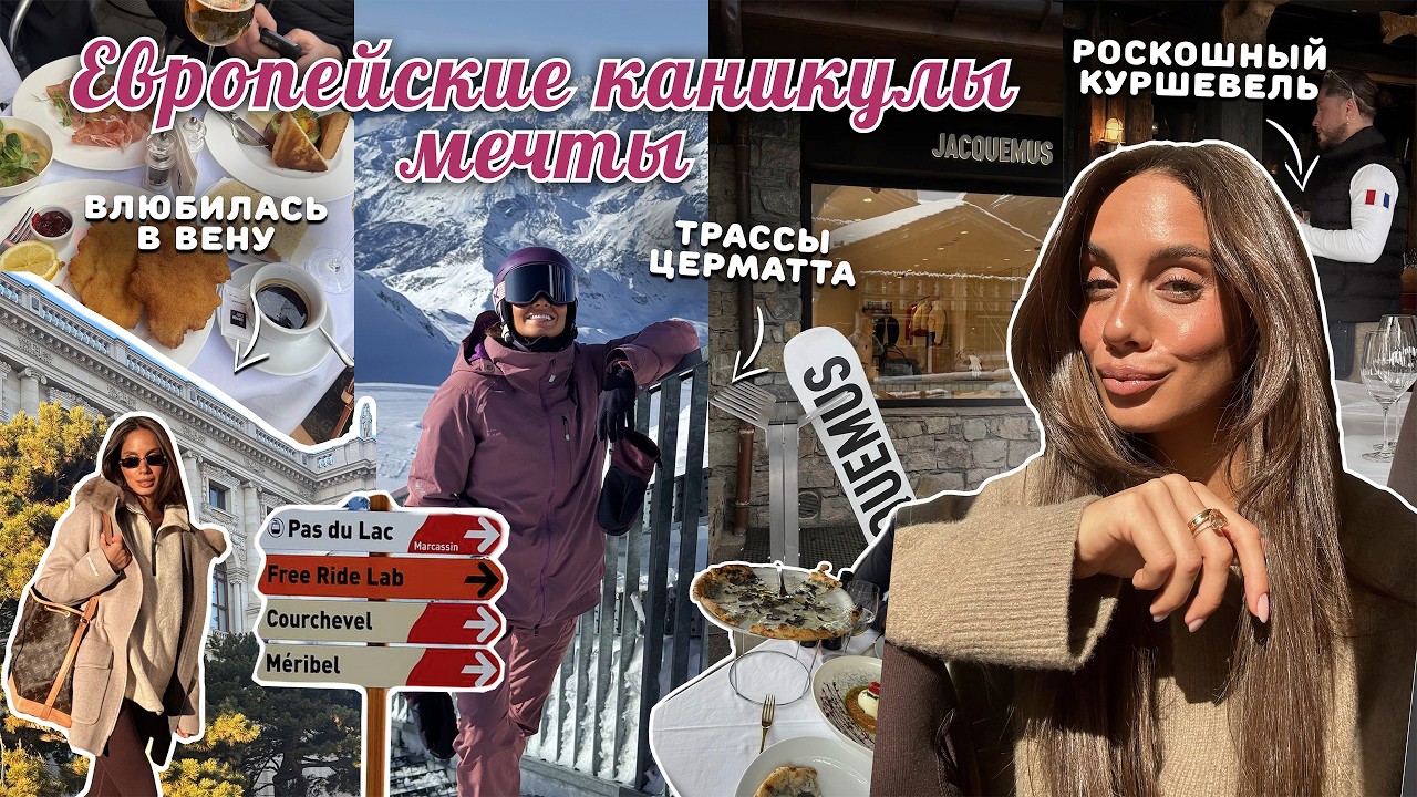 ВЛОГ / Поездка мечты в Куршевель! Евротур: Церматт, Вена. Обзор, катание, еда, покупки