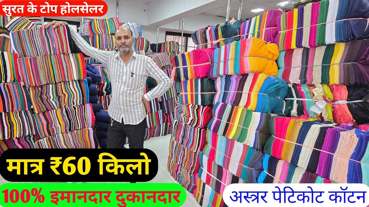 अस्त्रर पेटिकोट कॉटन सबसे सस्ता कटपीस मात्र ₹60 किलो सबसे सस्ता कपङा यूट्यूब पर पहली बार इतना सस्ता 