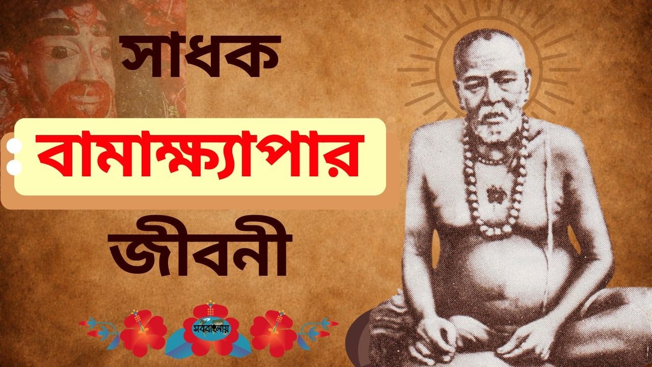 সাধক বামাক্ষ্যাপার জীবনী || Biography of Sadhak Bama Khyapa in Bengali
