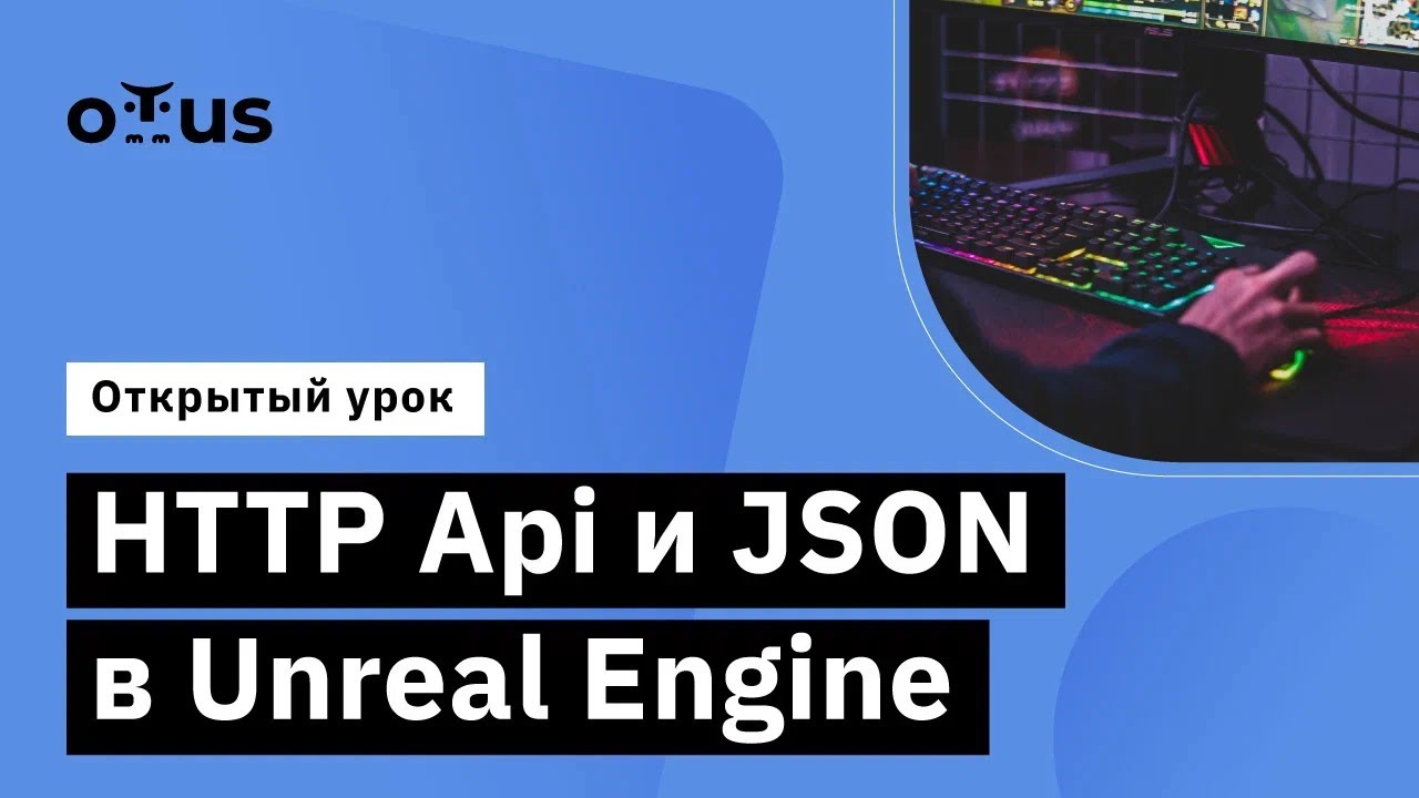 HTTP Api и JSON в Unreal Engine // Демо-занятие курса «Unreal Engine Game Developer. Professional»