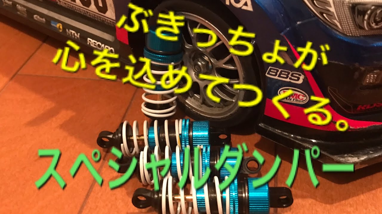 【組み立て動画】タミヤTT02スバル用スペシャルダンパー作成する。#タミヤラジコン#tt02#オイルダンパー