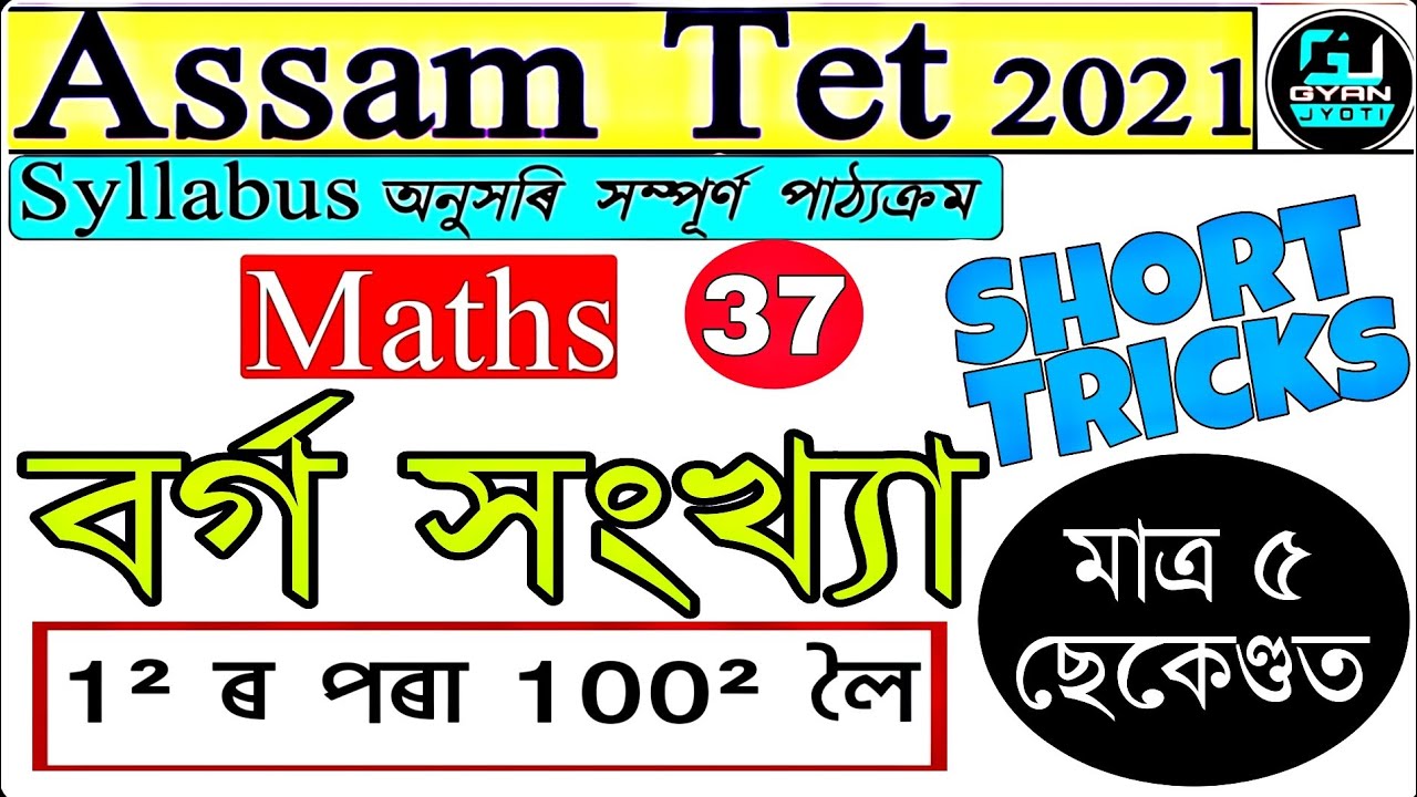 মাত্ৰ 5 ছেকেণ্ডত উলিয়াওক যিকোনো সংখ্যাৰ বৰ্গ | Square Number | Short tricks | Assam Tet | Gyan Jyoti