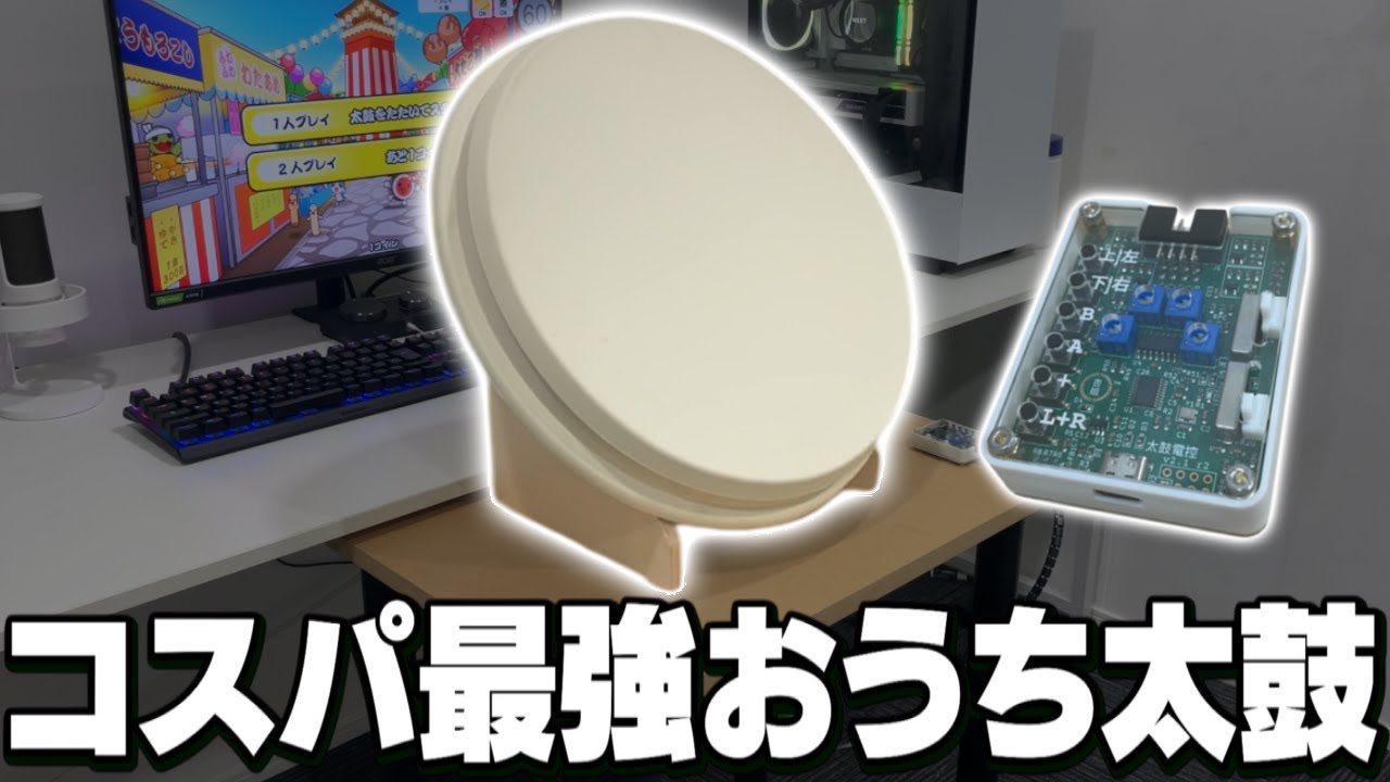 高性能&コスパ最強おうち太鼓が凄すぎた...【おうち太鼓】