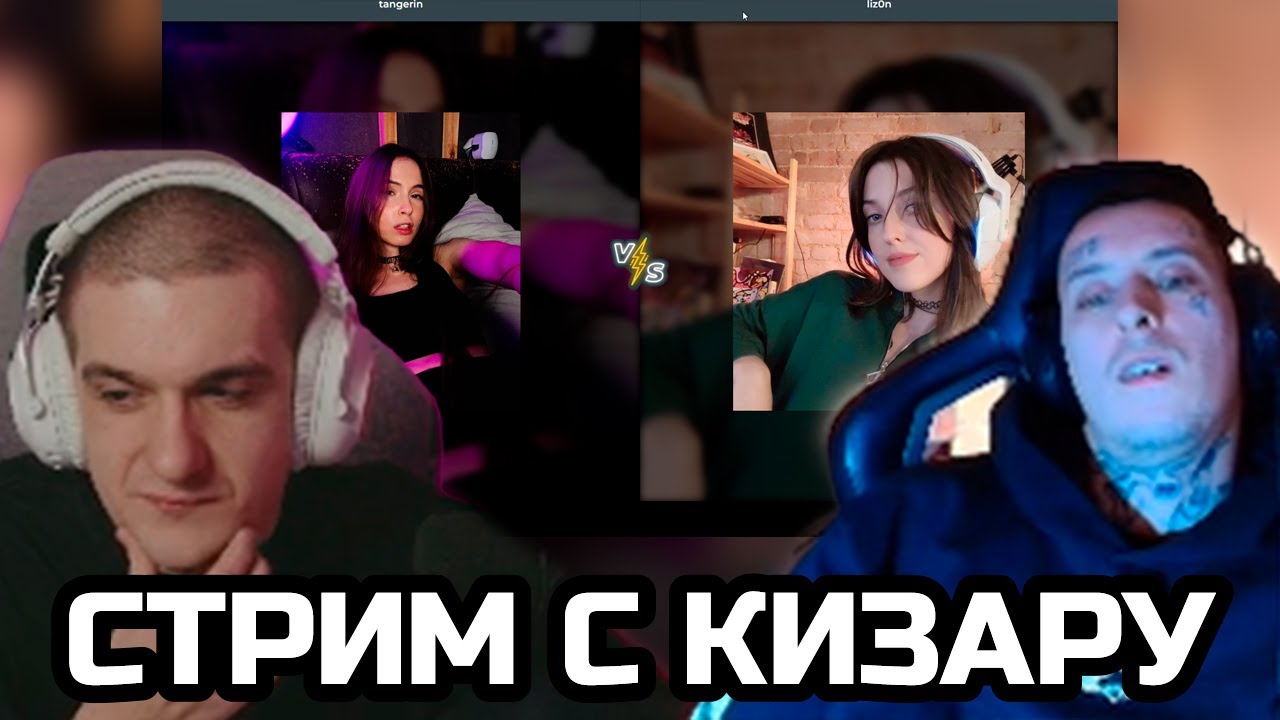 Стрим с КИЗАРУ | КИЗАРУ выбирает САМУЮ КРАСИВУЮ стримершу