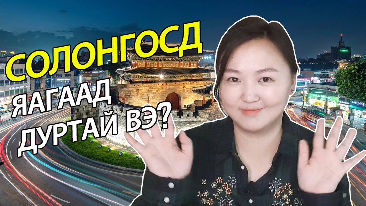 Солонгос улсад ажиллаж амьдрах сайн талуудㅣMongolian youtuber Nomio tv