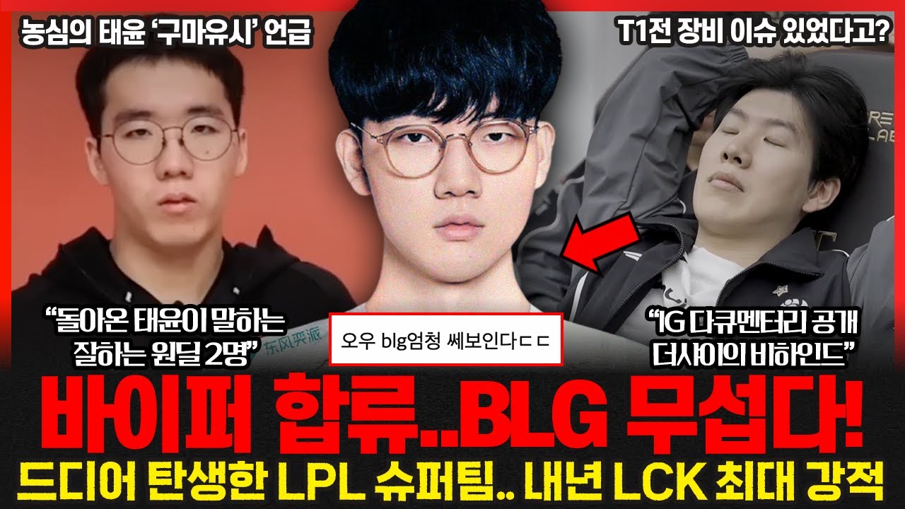 바이퍼가 합류한 BLG 로스터.. 중국팬들 반응이.. 글쎄? 더샤이가 밝힌 롤드컵 T1전 비하인드썰.. 롤이슈 붐바야