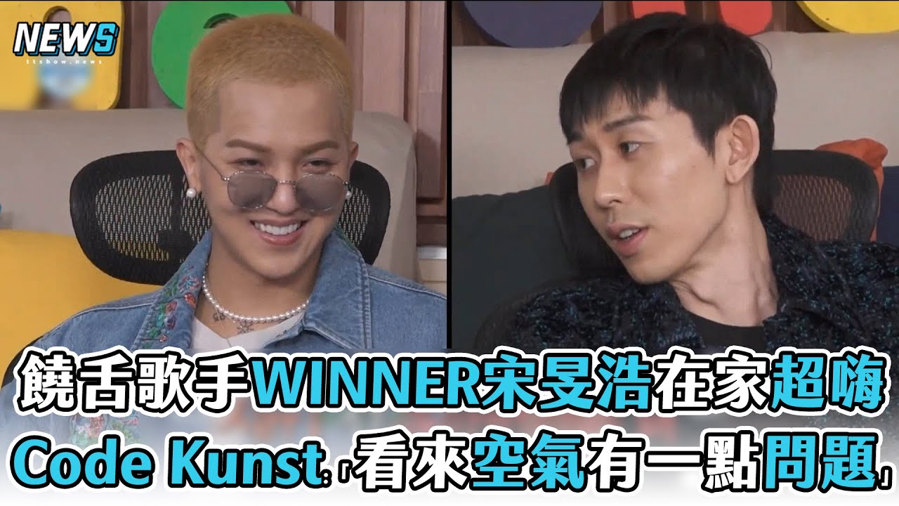 【我獨自生活】饒舌歌手WINNER宋旻浩在家超嗨 Code Kunst:「看來空氣有一點問題」