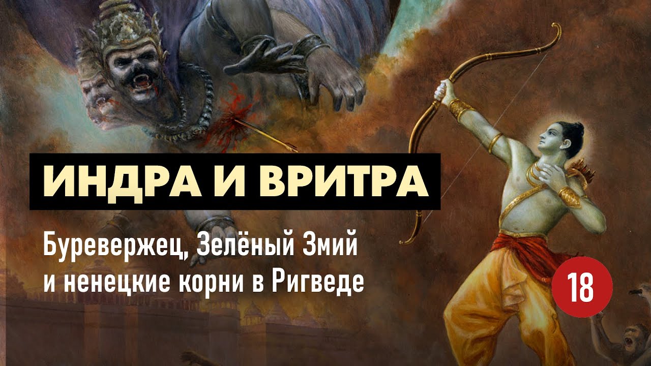 Индра и Вритра. Буревержец, Зелёный Змий и ненецкие корни в Ригведе. Арктическая родина ариев.