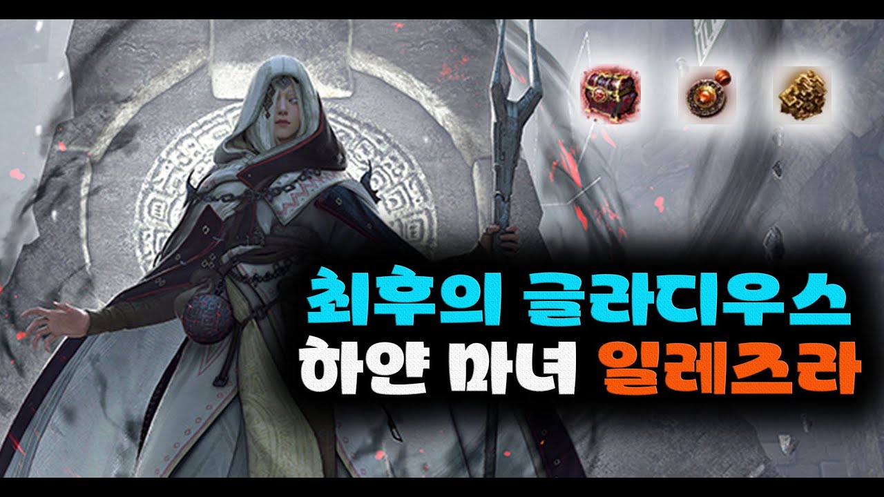 검은사막(BDO) 쉬워진 일레즈라 가보았습니다. (330공/420방, 최후의 글라디우스)