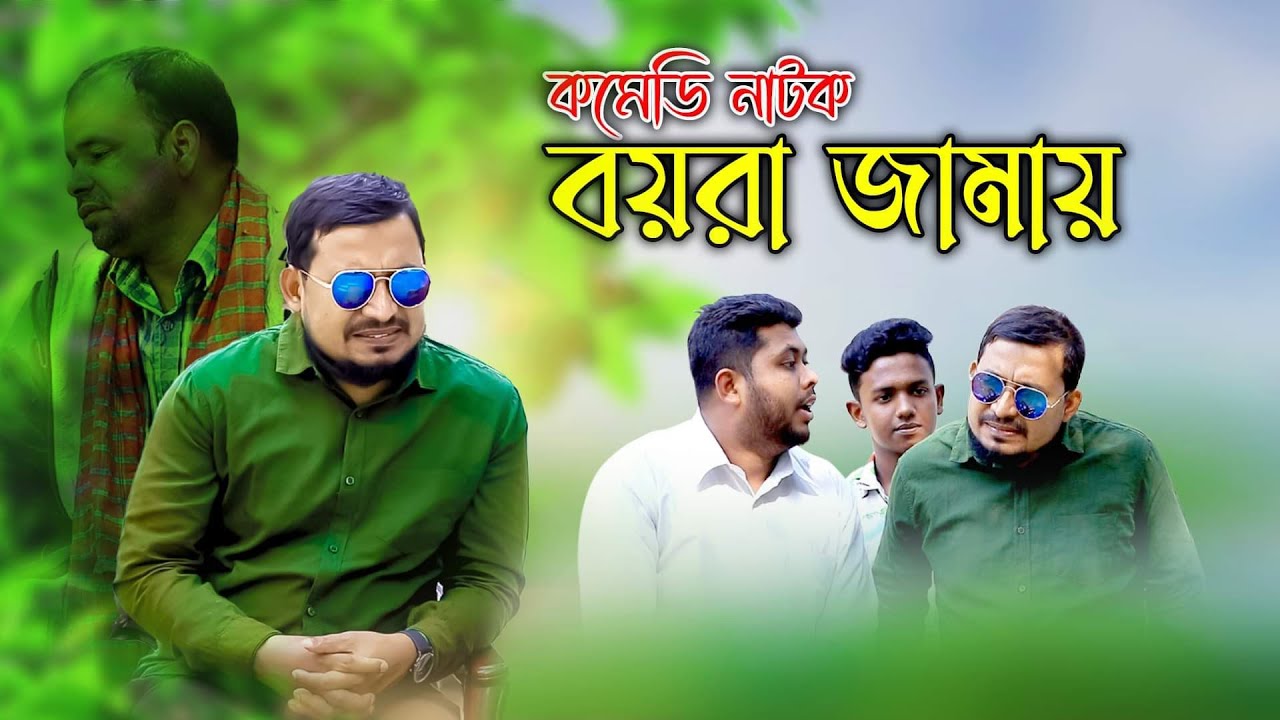 অনেক দিন পরে কবির বিন সামাদের হাসির নাটক | বয়রা জামায় | Kabir Bin Samad | ThikanaTV.press |