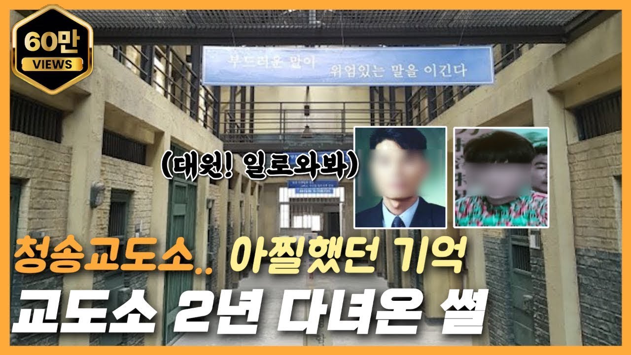 교도소 2년 다녀온 썰 풉니다 (청송교도소, 영등포교도소)