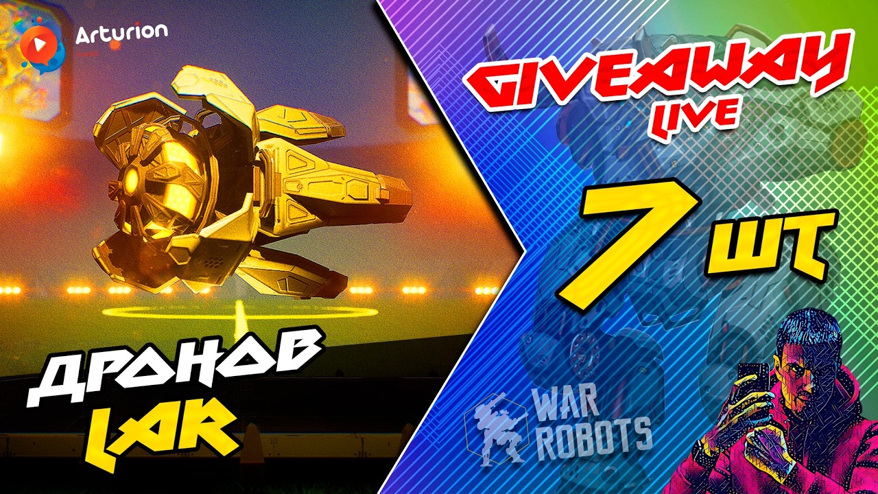 🎁 GIVEAWAY - 7 дронов LAR для робота VULCAN | Играю на роботе Ult HAWK на фаерболах | ARTURiON