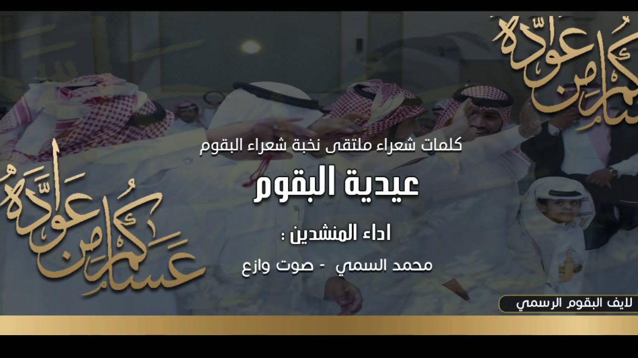 شيله عيديه البقوم ١٤٤٠ جديد المنشدين محمد السمي و صوت وازع