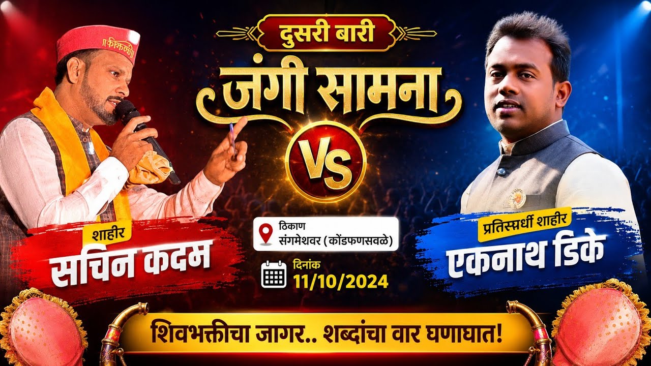 शाहीर सचिन कदम 🆚 शाहीर एकनाथ डिके जबरदस्त दुसरी बारी शाहीर सचिन कदम ll फणसवळे ll संगमेश्वर ११/१०/२४