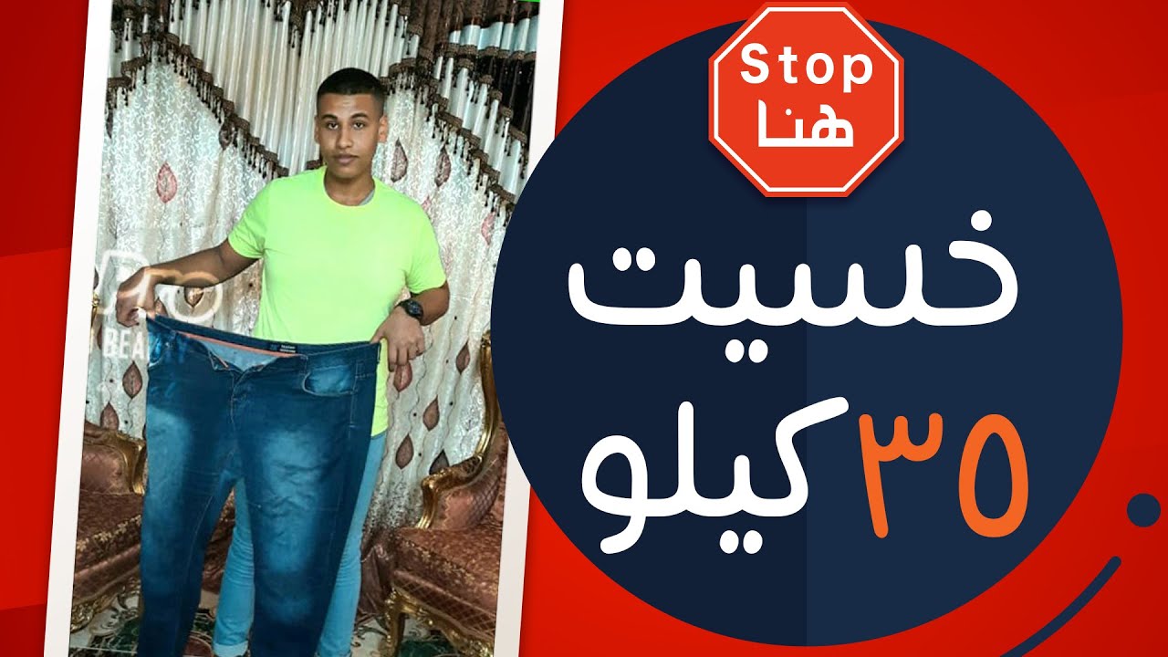 عبد الرحمن 16 سنة خس 35 كيلو مع د/ دعاء سهيل