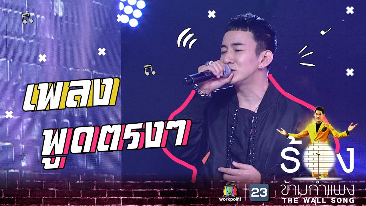 พูดตรงๆ - บี พีระพัฒน์ | The Wall Song ร้องข้ามกำแพง