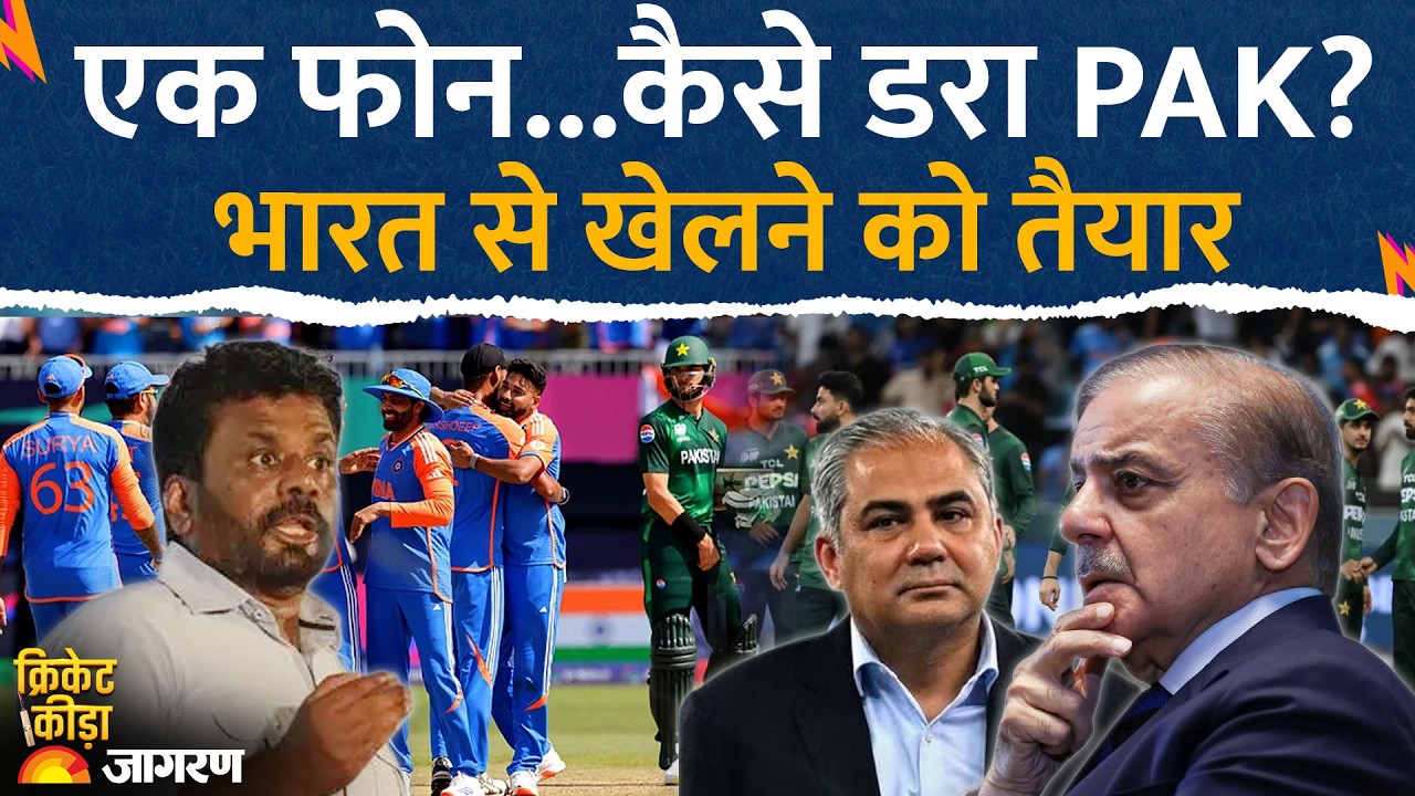 India Pakistan Match Inside Story: एक फोन से कैसे डरा पाक, भारत के साथ खेलने को तैयार।