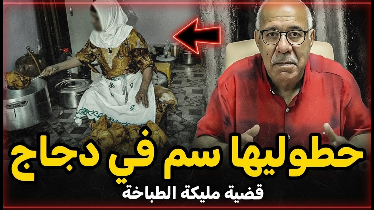 قضية مليكة الطباخة و العصابة لي حطو ليها السم في الدجاج .. عبد القادر الخراز يحكي تفاصيل هاد الجريمة