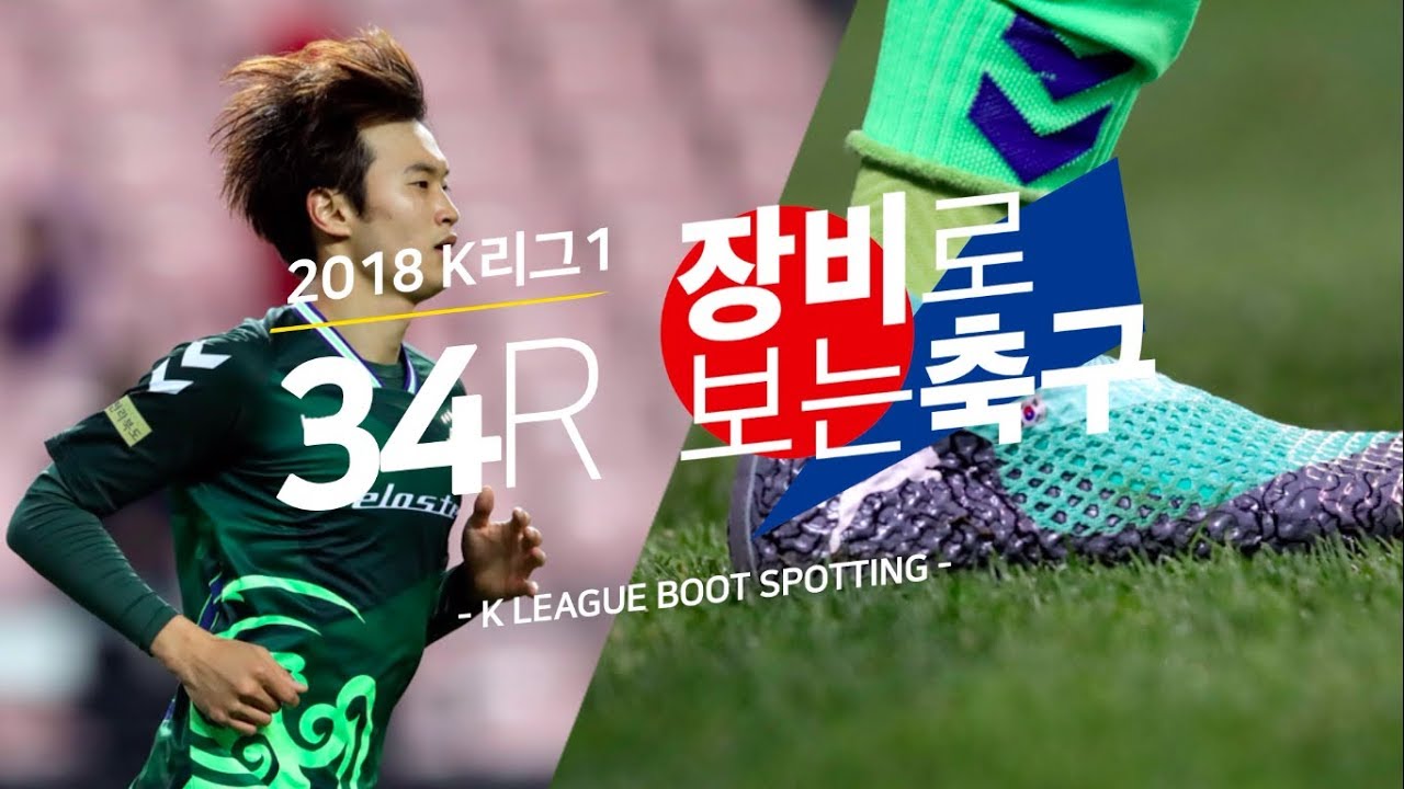 돌아온 김진수, 눈물의 복귀전! 2018 K리그1 34R [장비로 보는 축구]