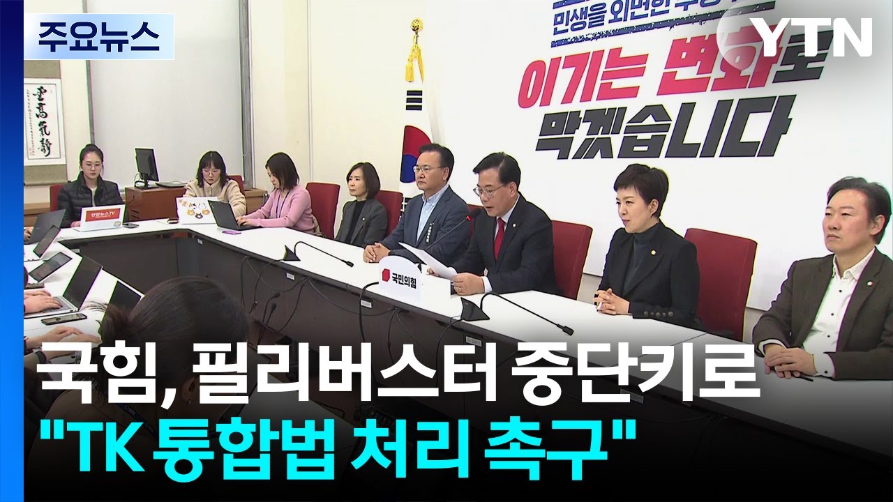 국민의힘, 필리버스터 중단 선언...