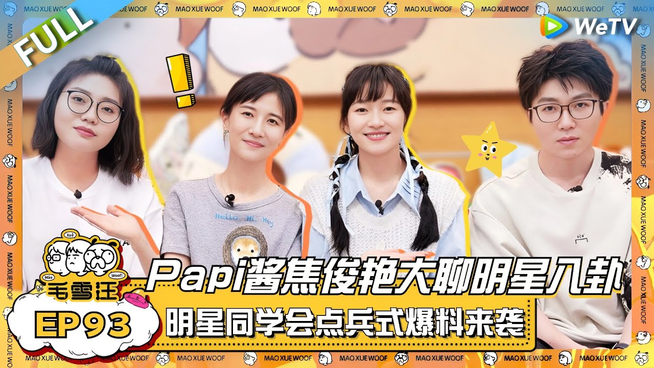 EP93完整版：Papi焦俊艳闺蜜组作客大聊八卦！明星同学会在线点名爆料看呆毛毛雪琴？ |《毛雪汪》EP93 FULL #综艺 #papi #焦俊艳 #李雪琴 #毛不易